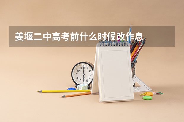 姜堰二中高考前什么时候改作息