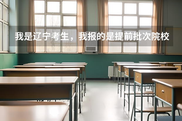 我是辽宁考生，我报的是提前批次院校，想问问过来人在辽宁招生网怎么查自己被没被录取？