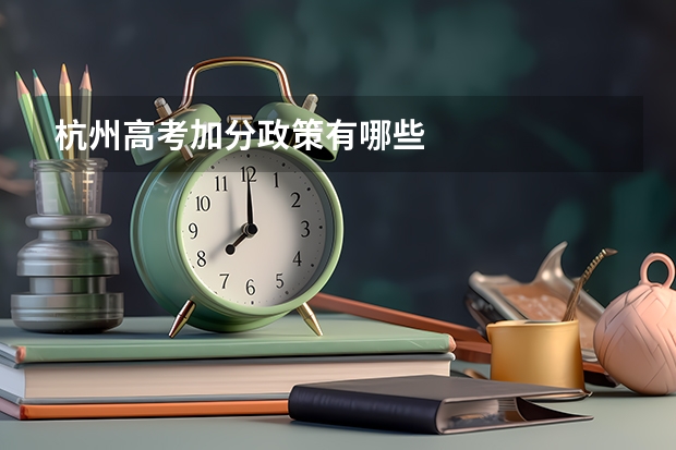 杭州高考加分政策有哪些