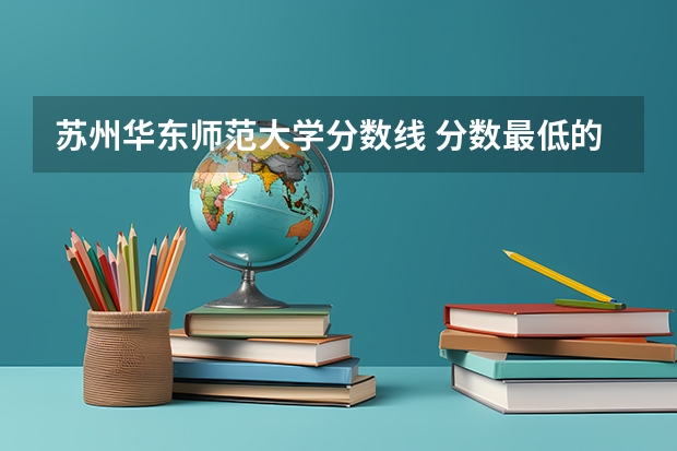 苏州华东师范大学分数线 分数最低的985学校