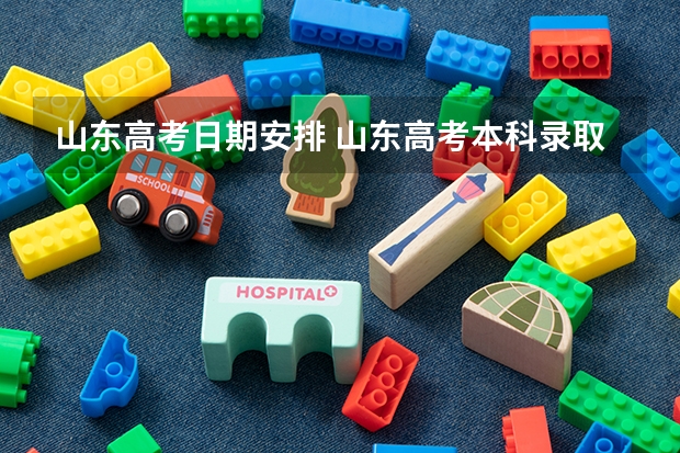 山东高考日期安排 山东高考本科录取工作结束时间