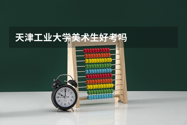天津工业大学美术生好考吗
