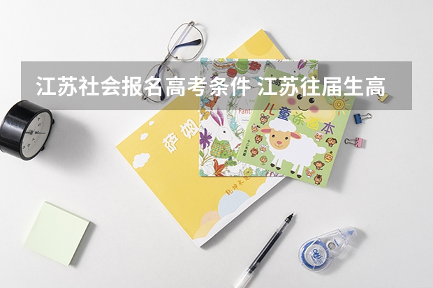 江苏社会报名高考条件 江苏往届生高考报名