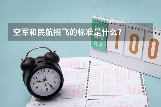 空军和民航招飞的标准是什么?