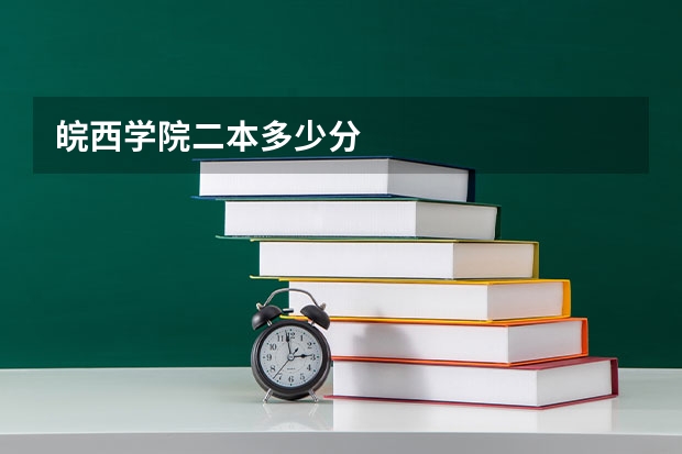 皖西学院二本多少分