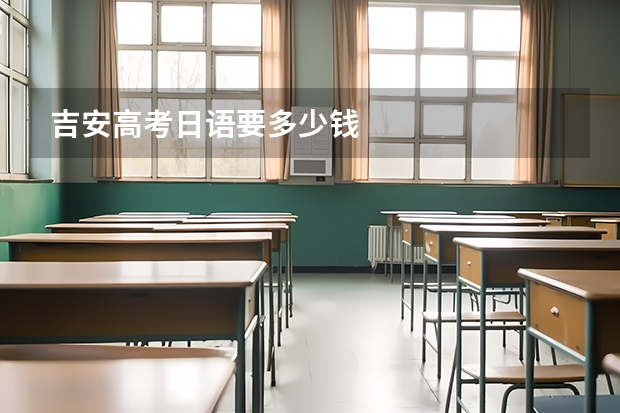 吉安高考日语要多少钱