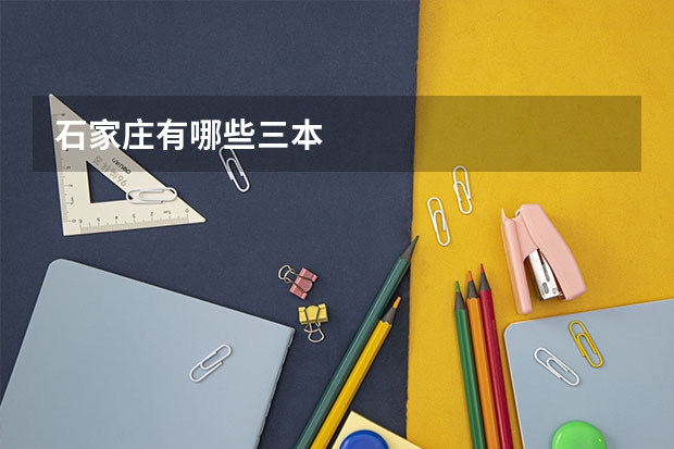 石家庄有哪些三本