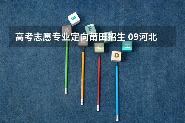 高考志愿专业定向莆田招生 09河北省高考二本补录问题