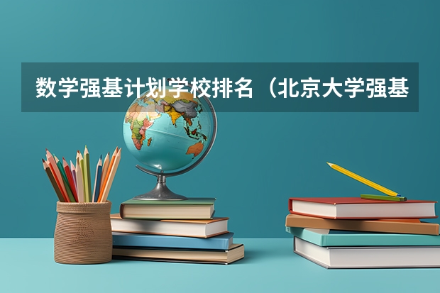 数学强基计划学校排名（北京大学强基计划入围分数线？）