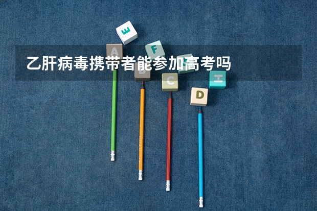乙肝病毒携带者能参加高考吗