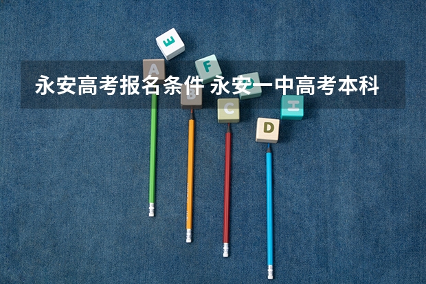 永安高考报名条件 永安一中高考本科上线率