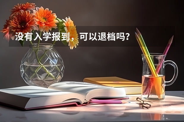 没有入学报到，可以退档吗？