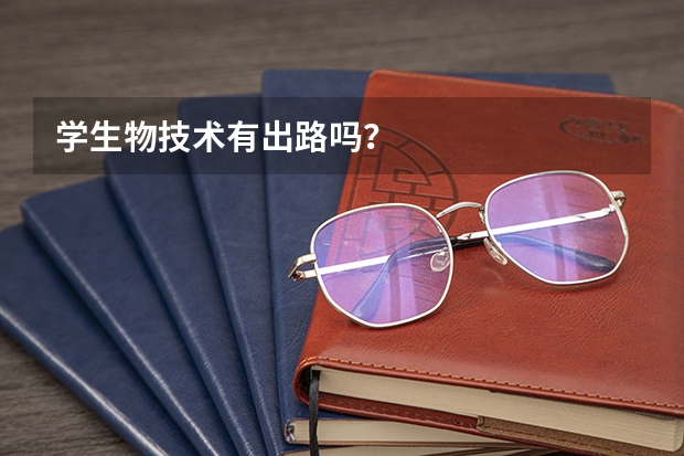 学生物技术有出路吗？