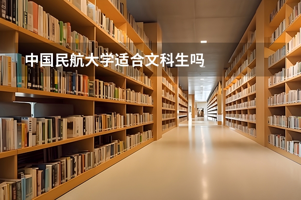 中国民航大学适合文科生吗