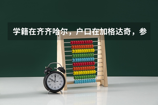 学籍在齐齐哈尔，户口在加格达奇，参加高考在哪里考？