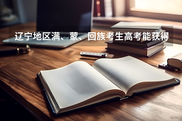 辽宁地区满、蒙、回族考生高考能获得加分吗