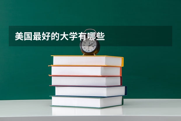 美国最好的大学有哪些