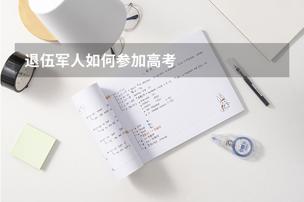 退伍军人如何参加高考