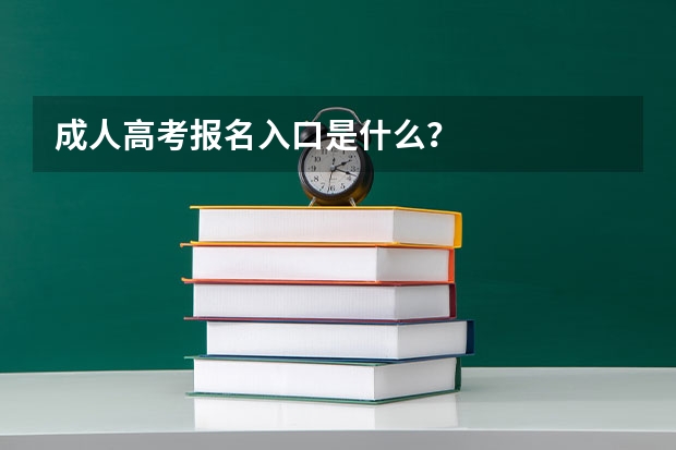 成人高考报名入口是什么?