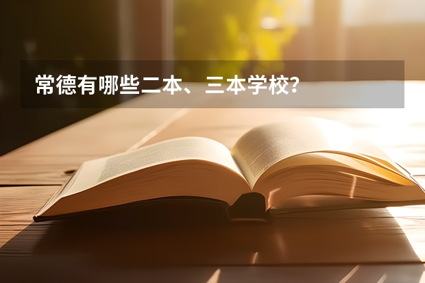 常德有哪些二本、三本学校？