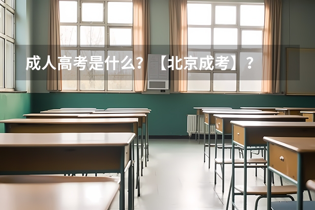 成人高考是什么?【北京成考】?
