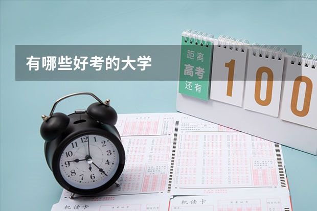 有哪些好考的大学