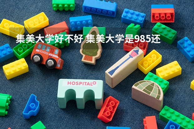 集美大学好不好 集美大学是985还是211？