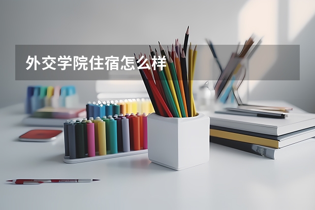 外交学院住宿怎么样