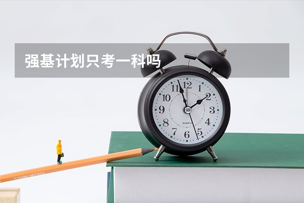 强基计划只考一科吗