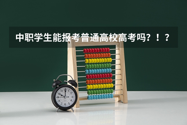 中职学生能报考普通高校高考吗？！？
