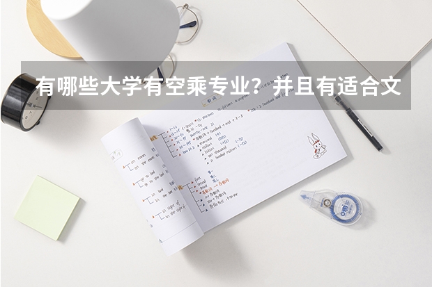 有哪些大学有空乘专业?并且有适合文科生学习的专业?
