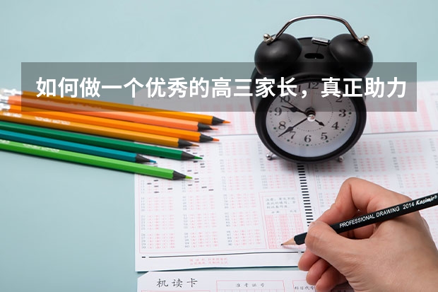 如何做一个优秀的高三家长，真正助力孩子高考？
