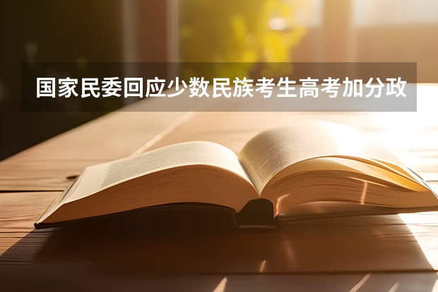 国家民委回应少数民族考生高考加分政策调整问题,具体都作了哪些调整?