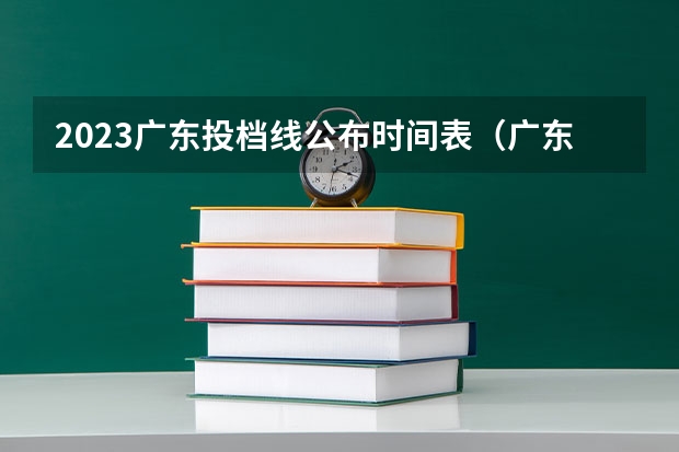 2023广东投档线公布时间表（广东高考各批次及补录时间）