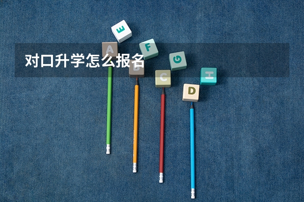 对口升学怎么报名