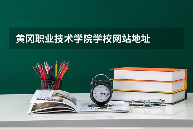 黄冈职业技术学院学校网站地址