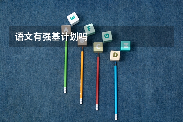 语文有强基计划吗