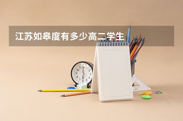 江苏如皋度有多少高二学生