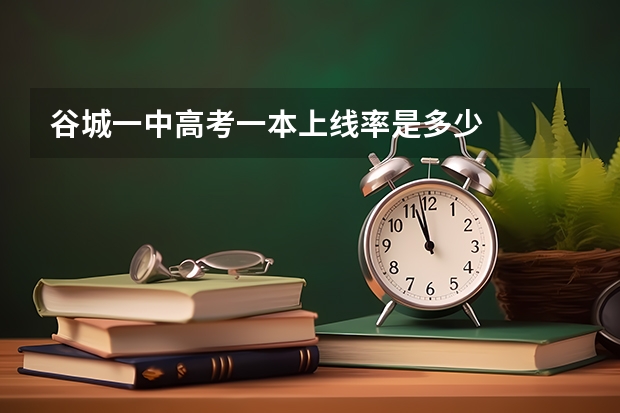 谷城一中高考一本上线率是多少