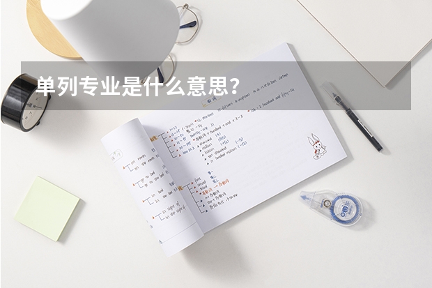 单列专业是什么意思？