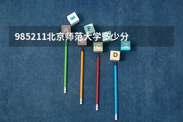 985211北京师范大学多少分