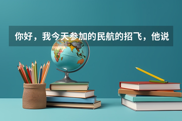 你好，我今天参加的民航的招飞，他说我蹲不下去，而且蹲得不稳。我想问下，蹲不下去是什么原因呢？ 这个通