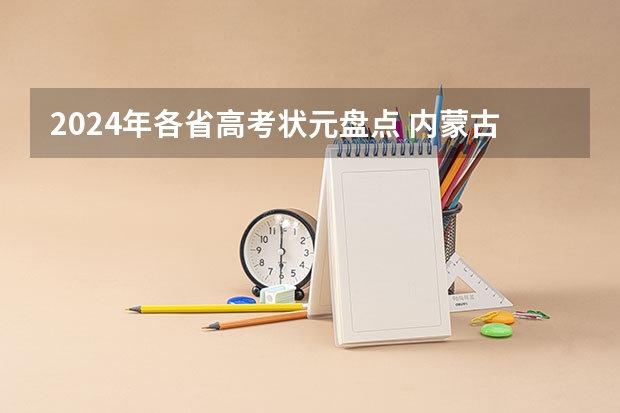 2024年各省高考状元盘点 内蒙古科技大学包头师范学院招生章程