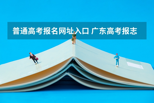 普通高考报名网址入口 广东高考报志愿流程