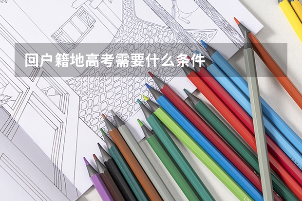 回户籍地高考需要什么条件