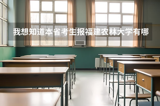 我想知道本省考生报福建农林大学有哪些专业可以享受20分的加分政策