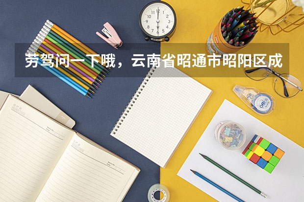劳驾问一下哦,云南省昭通市昭阳区成人高考高职专科的录取分数线一般是多少啊??!!