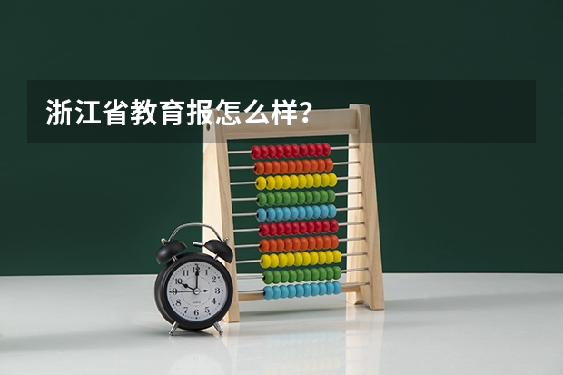 浙江省教育报怎么样？