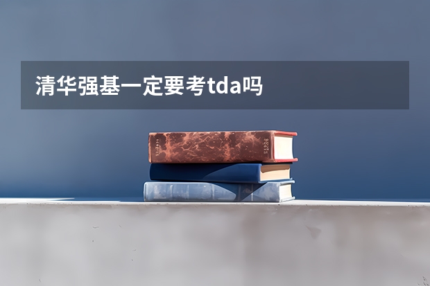 清华强基一定要考tda吗