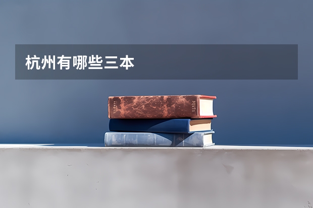 杭州有哪些三本